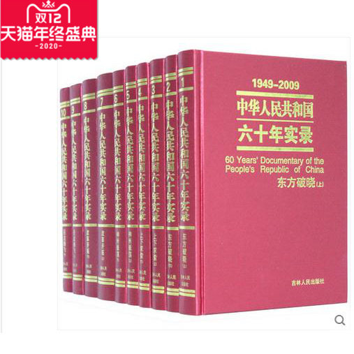 【正版图书包发票】中华人民共和国六十年实录 正版全套中国历史60年辉煌历程10册