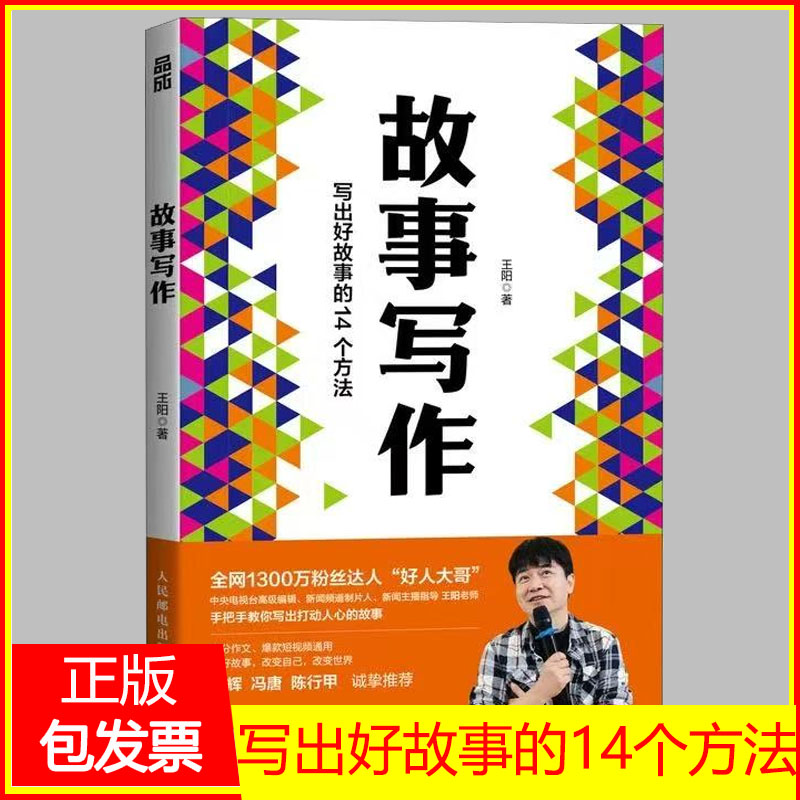 故事写作 好人大哥王阳著学会写作书籍表达文案汇报即兴演讲谈判面试演讲 写出好故事的14种方法 14篇范文 短视频文案种草文案写作