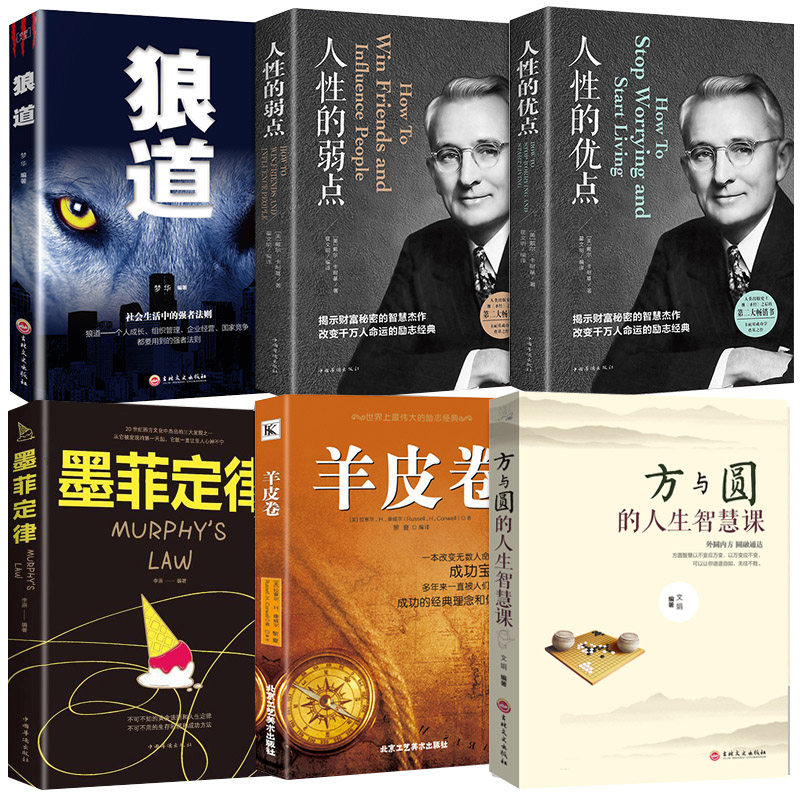 HY【新品六册】狼道+人性的弱点+人性的优点+墨菲定律+羊皮卷+方与圆的人生智慧课职场生活人际交往关系团队管理人生哲学
