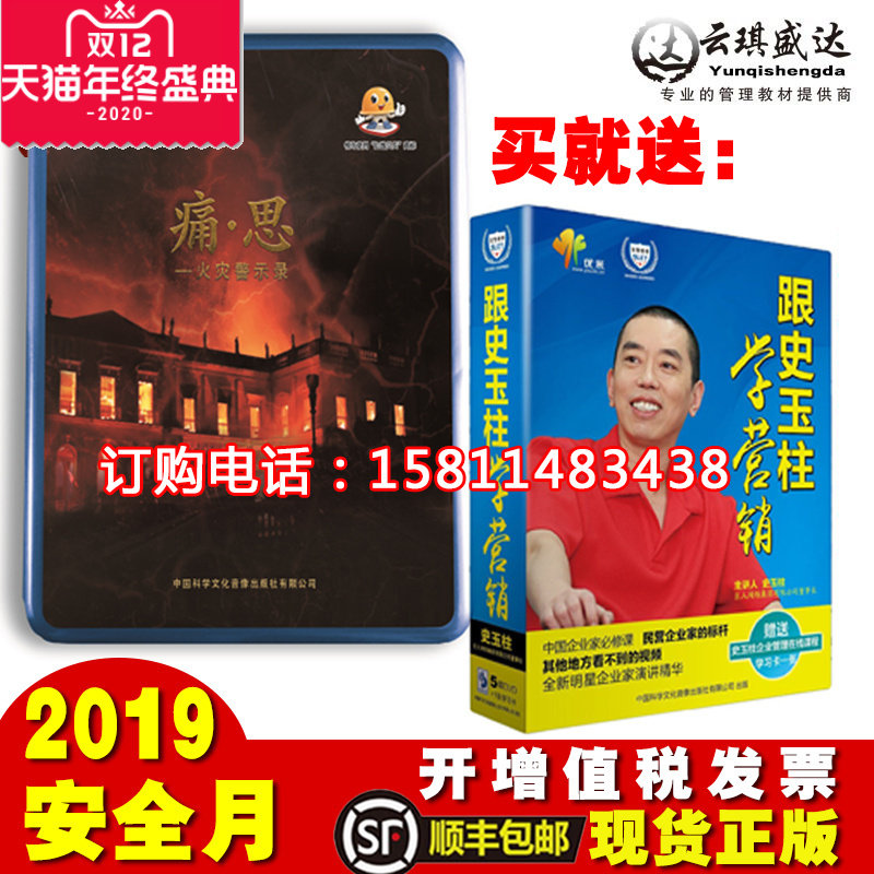 包邮顺丰2020年安全月主题宣教片痛思3集送跟史玉柱学营销5DVD