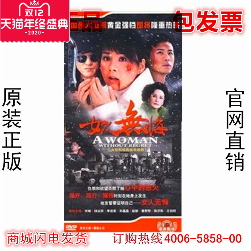 正版电视剧 女人无悔dvd 经济版装 5dvd 何琳 钱泳辰