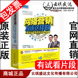 网络营销应该这样做 方案设计与落地执行全攻略 8DVD+手册 江礼坤