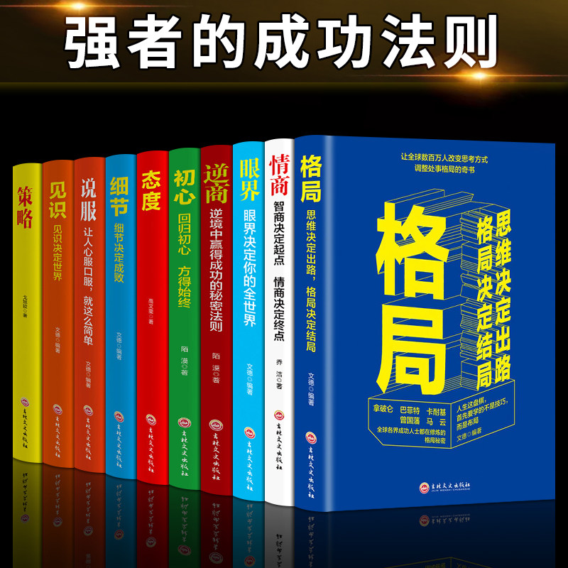 HY10册强者备素质与技巧书格局眼界初心策略+态度+说服+逆商细节决定成败高情商训练书如何提升说话技巧学会与人沟通改变人生的书