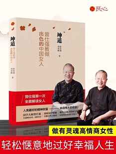 坤道 曾仕强教做出色的中国女人 曾仕强全面解读女人 中国女人的修养女性正确处理婚姻爱情婆媳关系 曾仕强书坤道 曾仕强坤道家教