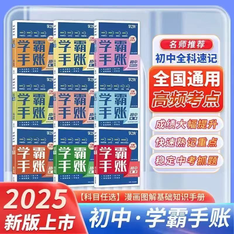 学之舟初中学霸手账数学语文英语物理生物历史政治地理初一二三教材同步讲解七八九年级中考复习知识学霸辅导资料图片