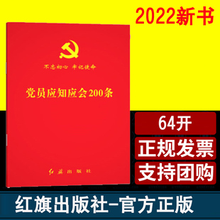 社图书64开小红本 红旗出版 64开本 党员应知应会200条