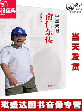 正版包票中国天眼 南仁东传 王宏甲 著 南仁东是勇担民族复兴大任的天眼巨匠 新时代 知识分子 传记长篇纪实文学书籍