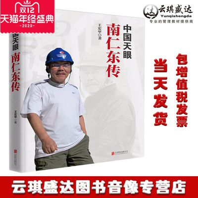 正版包票中国天眼 南仁东传 王宏甲 著 南仁东是勇担民族复兴大任的天眼巨匠 新时代 知识分子 传记长篇纪实文学书籍