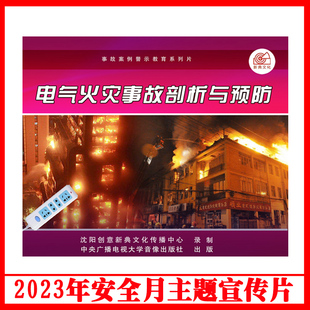 正版 视频2023年安全生产月警示教育片企业员工安全培训光盘碟片 U盘版 电气火灾事故剖析与预防2DVD