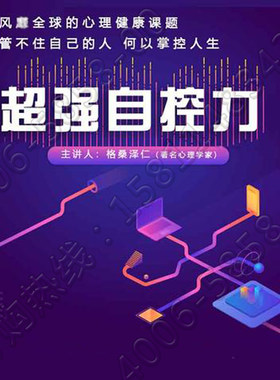 正版包票格桑泽仁超强自控力掌控人生网络课程非dvd燕园7