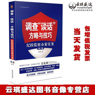 方略与技巧：纪检监察办案实务 谈话 调查 正版 第二版 现货包发票图书