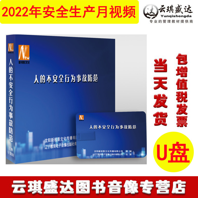 正版包发票 2023年安全生产月警示教育片 人的不安全行为事故防范