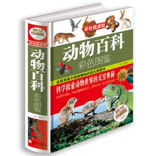 动物百科 正版 彩图精装 动物百科彩色图鉴 中小学生课外读物青少年读物书籍 动物百科全书大全集图书 动物世界奥秘青少年版