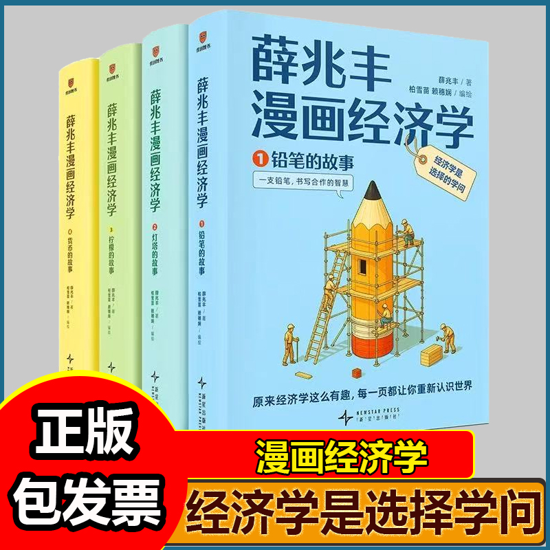 薛兆丰经济学讲义漫画经济学 原来经济学漫画这么有趣，每一页都让你重新认识世界