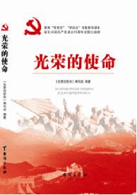 正版现货光荣的使命聚集七一讲话台海出版社书苑