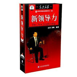 原装正版包发票《新领导力》-东方名家 刘峰 10VCD 培训光盘 内训 - 封面