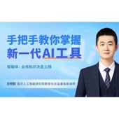王明哲 前 智能体开发 手把手教你掌握新一代AI工具