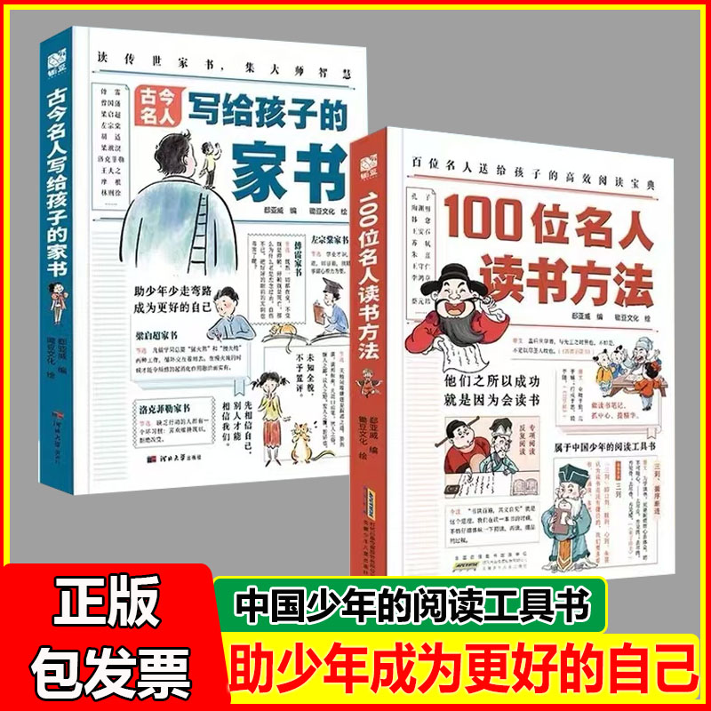 古今名人写给孩子的家书+100位名人读书方法漫画版6-14岁儿童漫画版绘本家庭教育30多位成功人士的家书170+教育经验书