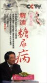 7集4dvd 央视科普教育 正版 现货健康之路解读糖尿病DVD