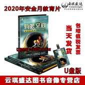 2020年安全生产月有限空间典型事故案例警示教育宣教片U正版 包邮
