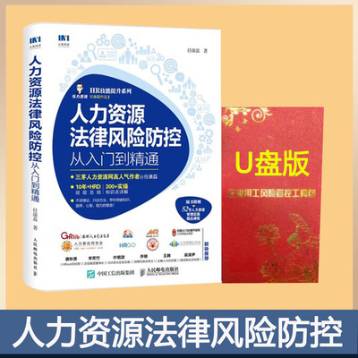 人力资源法律风险防控从入门到
