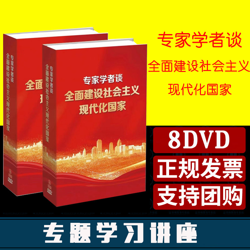 专家学者谈全面建设社会主义现代化国家8DVD推进中华民族伟大复兴