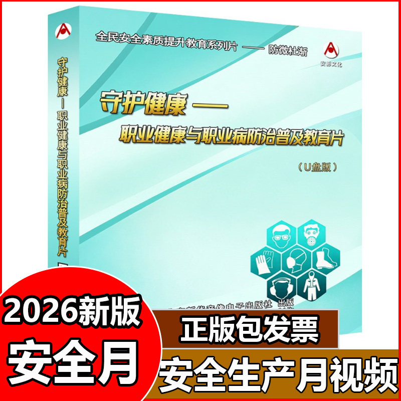 2026年安全月警示教育片守护健康职业健康与职业病防治普及教育片 上下集 U盘版视频