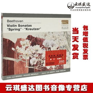 吕思清 黄蒙拉 演绎贝多芬经典小提琴奏鸣曲 CD 春天 克鲁采