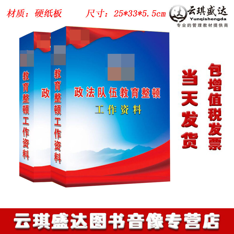 正版政法队伍教育整顿工作资料档案盒