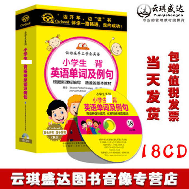 现货正版 小学生背英语单词及例句18CD开车听 小学生光盘