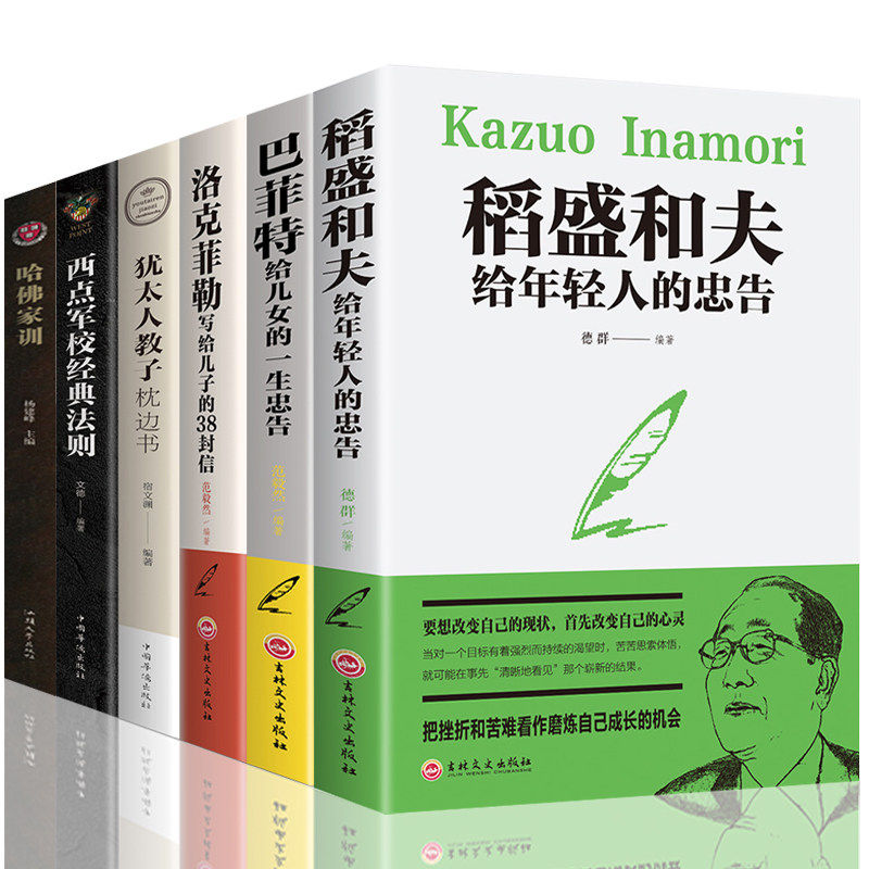 HY【正版包邮】6册洛克菲勒写给儿子的38封信+稻盛和夫写给年轻人的忠告高情商育儿励志书籍热门修养孩子哈佛家训巴菲特给女儿一生