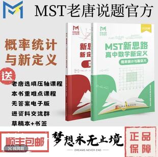 MST老唐说题概率统计专题赠送数列新定义高中数学新思路老唐说题