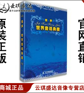 商城 正版 开票 有声·世界童话典藏 8CD 现货