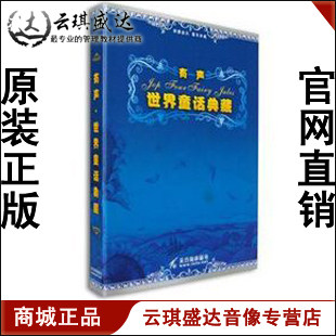 商城 正版 开票 有声·世界童话典藏 8CD 现货 - 封面