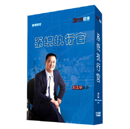 正版包票 系统执行官 13DVD刘文举 管理培训光盘