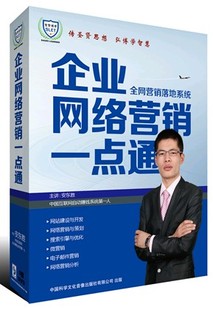 现货 5DVD 安东胜 企业网络营销一点通－全网营销落地系统