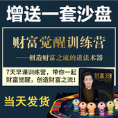 财富觉醒训练营 财商启蒙课程揭秘富而喜悦思维送财富流沙盘自由版 财富流游戏