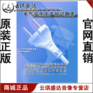 开票电气安全生产知识题库2CD-ROM现货