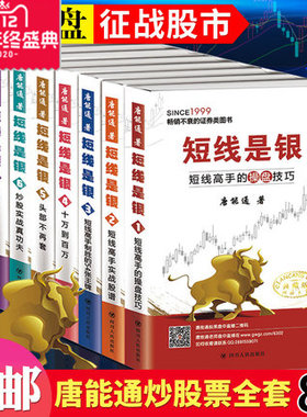 【库存书】全新改版 唐能通短线是银全8册 跟我学习股权票的大起大落