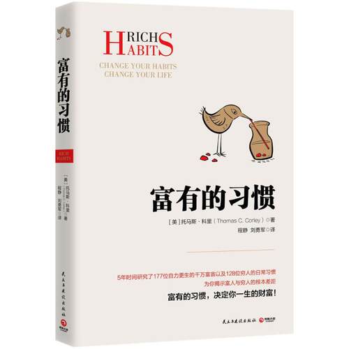 富有的习惯 (美)托马斯·科里(Thomas C.Corley) 著;程静,刘勇军 译 财富论坛 经管、励志 民主与建设出版社