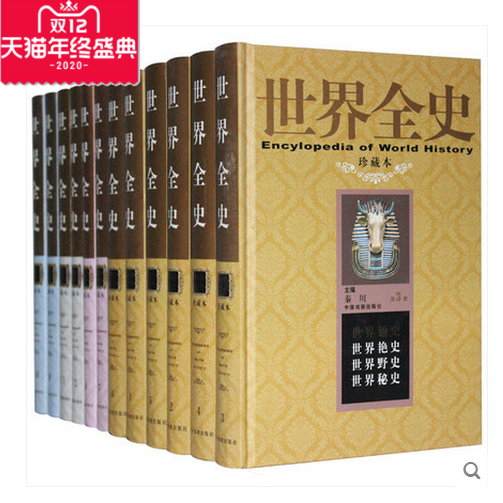 世界全史图文版全12册16开精装世界通史野史秘史艳史全新正版