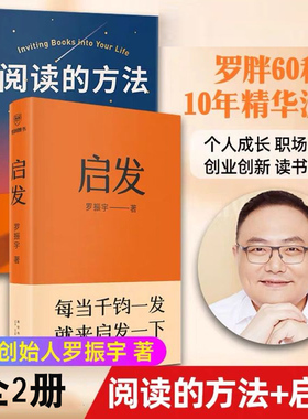 阅读的方法启发2册得到创始人罗振宇启发学习套装 做一点小努力对自己很满意千钧一发启发自我实现励志