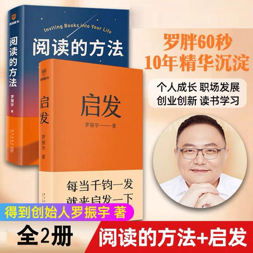 阅读的方法启发2册得到创始人罗振宇启发学习套装 做一点小努力对自己很满意千钧一发启发自我实现励志