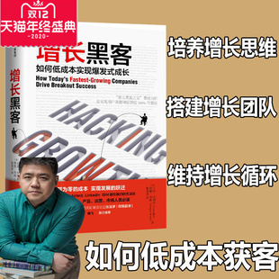 增长黑客书 增长 社书籍 樊登读书 如何低成本实现爆发式 中信出版 硅谷增长黑客实战笔记企业经济管理运营创业指南 肖恩埃利斯