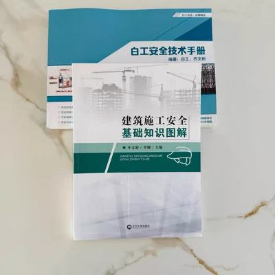 建筑施工安全基础知识图解 工地安全知识图解（工地安全手册）+赠送配套安全三维动画、安全资料