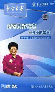 正版包发票 好习惯好性格-孩子的未来陆士桢东方名家6VCD