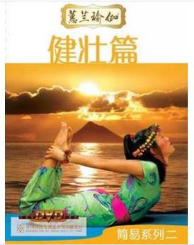 蕙兰瑜伽简易系列二健壮篇（1DVD)