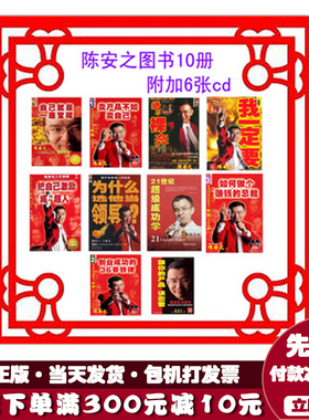包邮正版陈安之成功学书籍图书10本书 销售技巧图书