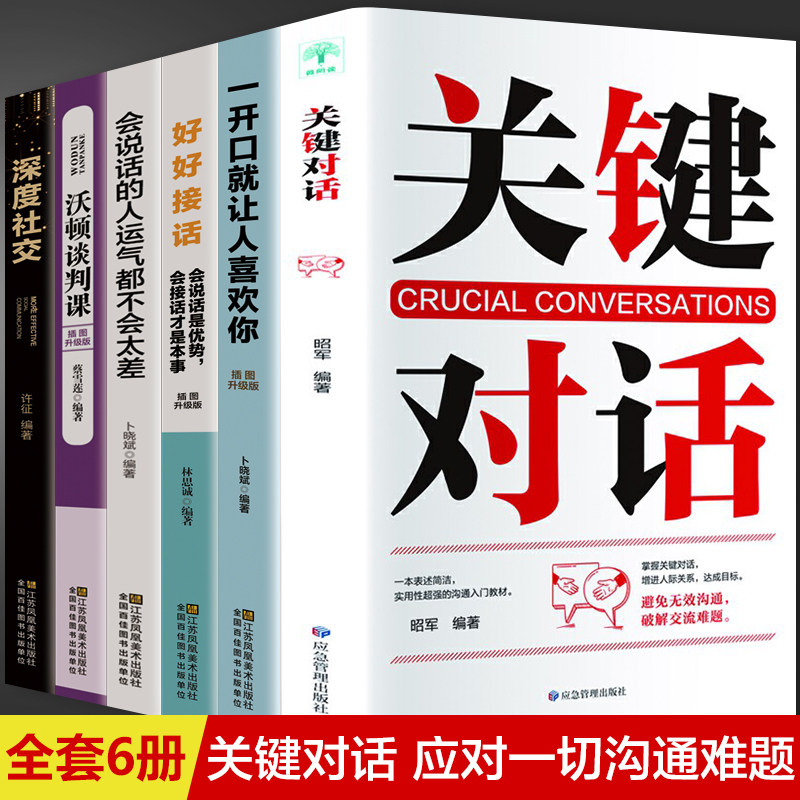 HY6册关键对话如何高效沟通沃顿商学院谈判课好接话一开口让人喜欢你深度社交正版会说话的人运气不会差谈判技巧书籍高情商沟通学