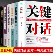 HY6册关键对话如何高效沟通沃顿商学院谈判课好接话一开口让人喜欢你深度社交正版 人运气不会差谈判技巧书籍高情商沟通学 会说话